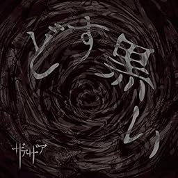 どす黒い初回限定盤 Type A / ザアザア - vkdb.jp
